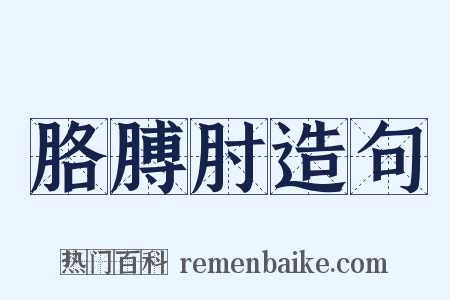 胳膊肘造句是什么意思的图片